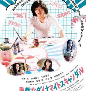 S505美好的危险丑闻/灿烂吧！ 豆瓣6.9日本版