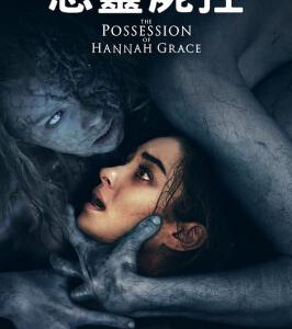 S513汉娜格蕾丝的着魔 豆瓣5.2THE POSSESSION OF HANNAH GRACE (2018)