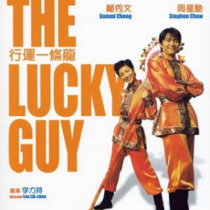 S515行运一条龙 周星驰作品 1998 评分6.7