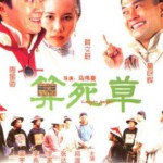 K561算死草 (1997)周星驰经典喜剧