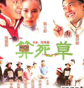 K561算死草 (1997)周星驰经典喜剧
