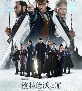 S446神奇动物在哪里2：格林德沃之罪 全景声版 豆瓣7.1 2018