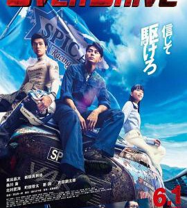 S527增速驱动 又名: 超速行驶 豆瓣6.2