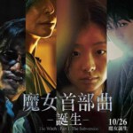 S528魔女1 又名: 魔女首部曲：诞生(台) / 魔女首部曲：毀坏(港)豆瓣7.2