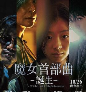 S528魔女1 又名: 魔女首部曲：诞生(台) / 魔女首部曲：毀坏(港)豆瓣7.2