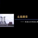 Y563从金正日到金正恩 HDTV高清版 不兼容PS3 PS4