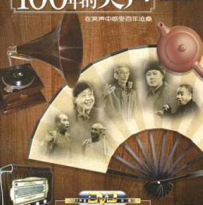 Y570一百年的笑声（2002）纪录片 HDTV高清版 不兼容PS3 PS4