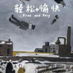 Y571轻松+愉快 FREE AND EASY