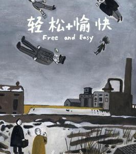 Y571轻松+愉快 FREE AND EASY