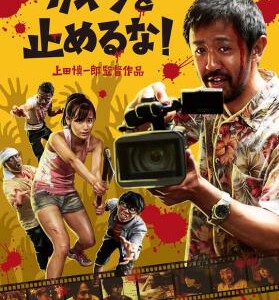 Y516摄影机不要停！/尸杀片场/一尸到底（近期十分罕见超高分评价(豆瓣8.5)