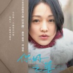 Y518你好，之华/之华 LAST LETTER (2018)