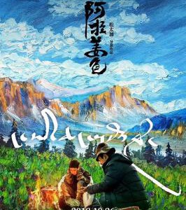 Y524阿拉姜色ALA CHANGSO(2018)(豆瓣7.6高分