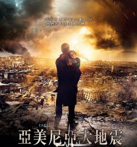 Y527亚美尼亚大地震/地震(俄罗斯2016年斥巨资打造灾难动作商业大片EMLETRYASENIE(2016)