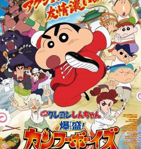 Y529蜡笔小新电影：功夫小子之拉面大乱斗(2018)