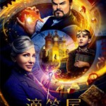 Y466滴答屋/魔钟奇幻屋 豆瓣5.5 THE.HOUSE.WITH.A.CLOCK.IN.ITS.WALLS.2018 全景声