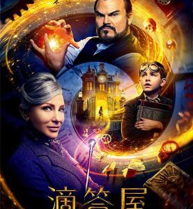 Y466滴答屋/魔钟奇幻屋 豆瓣5.5 THE.HOUSE.WITH.A.CLOCK.IN.ITS.WALLS.2018 全景声