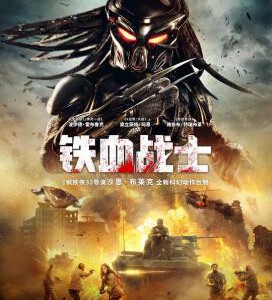 Y445铁血战士4/铁血战士新续集 THE PREDATOR (2018)蓝光版