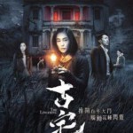 Y478古宅/山村古宅 朱茵 张继聪 THE LINGERING 2018