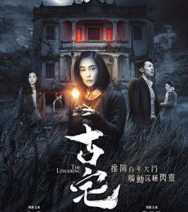 Y478古宅/山村古宅 朱茵 张继聪 THE LINGERING 2018