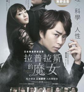 Y482拉普拉斯的魔女 豆瓣5.5 LAPLACE'S WITCH (2018)