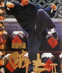 Y483-484醉拳2 2碟装（修复重制终极收藏版）