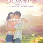 Y485初吻50次 翻拍自好莱坞经典爱情喜剧 国民情侣山田孝之与长泽雅美阔别十年再度携手合作