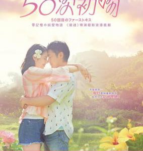 Y485初吻50次 翻拍自好莱坞经典爱情喜剧 国民情侣山田孝之与长泽雅美阔别十年再度携手合作