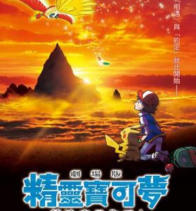 P367精灵宝可梦:就决定是你了/宠物小精灵:就决定是你了POKÉMON THE MOVIE: I CHOOSE YOU!(2017)