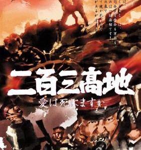 Y487二百三高地 1980年