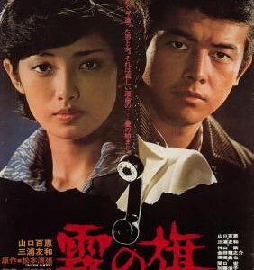 Y490霧之旗 1977年