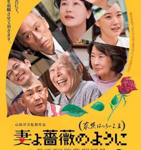 Y493家族之苦3 山田洋次和平田家再次集