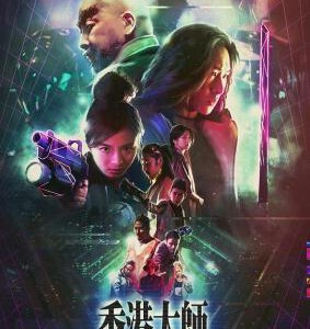 Y507香港大师（具备先锋意义的港产科幻喜剧新片） HONG KONG MASTER(2017)