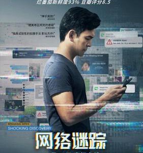 Y387网络谜踪/人肉搜寻/人肉搜索豆瓣评分高达逆天8.7分SEARCHING (2018)