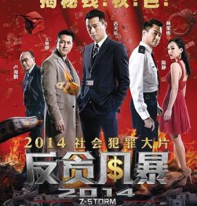 B100反贪风暴2014 Z风云/Z风暴 Z STORM(2014)