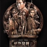 E520反贪风暴2/Z风暴2 STROM II(2016) 港产片