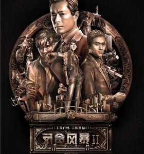 E520反贪风暴2/Z风暴2 STROM II(2016) 港产片