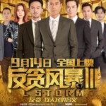 Q558反贪风暴3/L風暴L 豆瓣5.7 STORM (2018)