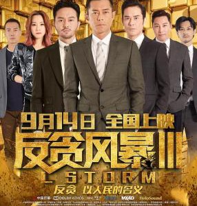 Q558反贪风暴3/L風暴L 豆瓣5.7 STORM (2018)