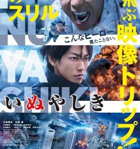 Y448犬舍 真人版/犬屋敷/杀戮重生犬屋敷 INUYASHIKI(2018)