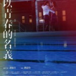 Y450以青春的名义