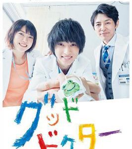 Y475好医生/善良医生 グッド・ドクター (2018)（山崎贤人）高清版 不支持PS