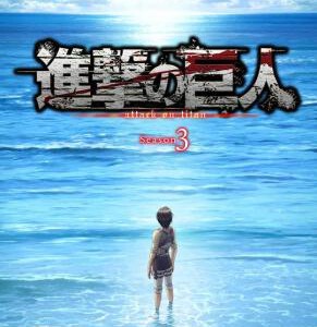 Y476进击的巨人（第3季 Part.1）高清版 不支持PS3 PS4