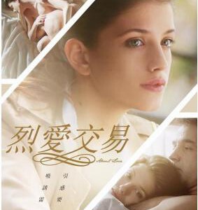 Y415关于爱/烈爱交易 豆瓣5.1
