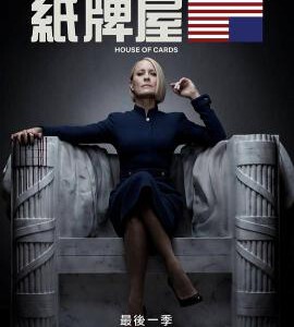 C719-721纸牌屋 第六季 3碟 豆瓣评分5.6