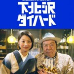 Y425下北泽之人生最糟的一天 豆瓣评分7.9 高清版 不支持PS