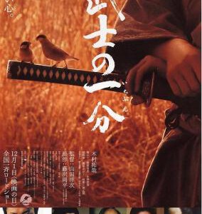 Y440武士的一分 武士の一分 2006年 豆瓣评分7.9