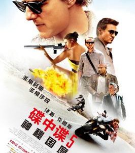 U244碟中谍5 (2015)换版 全景声 带国配7.1