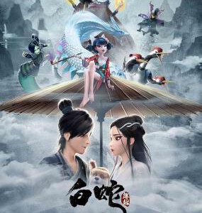 S558白蛇:緣起 又名: WHITE SNAKE豆瓣評分8.0