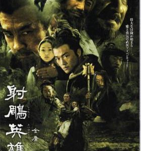 S550-551射雕英雄传(李亚鹏) 2碟 不兼容PS3/4