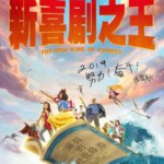 S542新喜剧之王/喜剧之王2 周星驰2019贺岁片